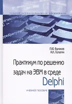 Практикум по решениюзадач на ЭВМ в среде Delphi. Учебное пособие