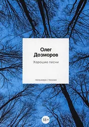 Хорошие песни: стихотворения