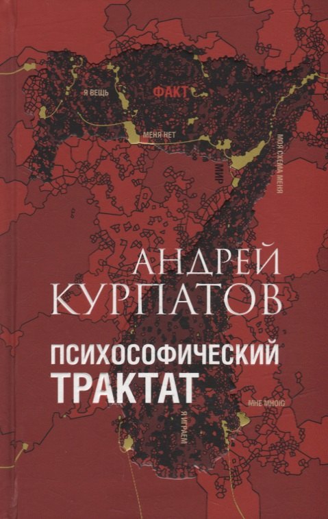 

Психософический трактат