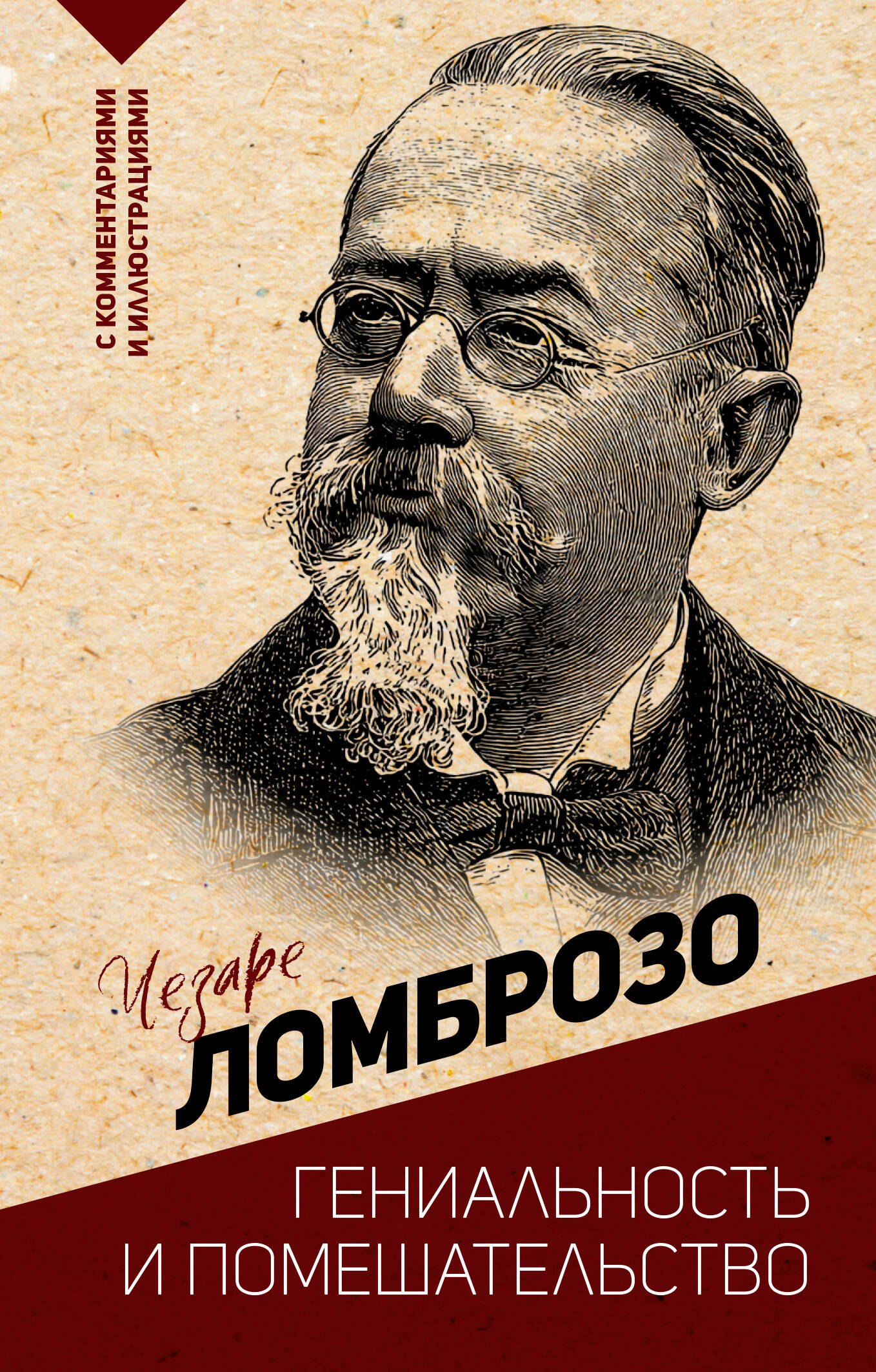 

Гениальность и помешательство