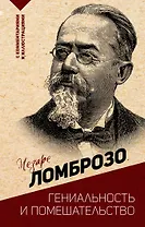 Гениальность и помешательство