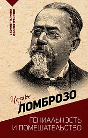 Гениальность и помешательство
