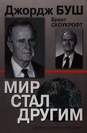 Мир стал другим