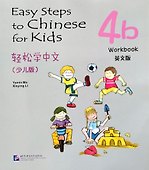Easy Steps to Chinese for kids / Легкие Шаги к Китайскому для детей. Часть 4b. Рабочая тетрадь (на китайском и английском языках) - 0