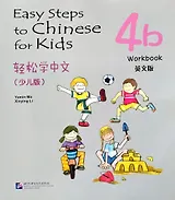 Easy Steps to Chinese for kids / Легкие Шаги к Китайскому для детей. Часть 4b. Рабочая тетрадь (на китайском и английском языках)