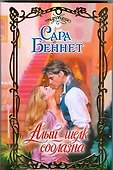 Алый шелк соблазна - 0