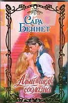 Алый шелк соблазна