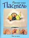 Пастель: шаг за шагом