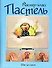 Пастель: шаг за шагом - 0