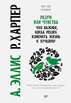 Разум или чувства. Что важнее, когда решил изменить жизнь к лучшему