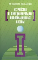 Устройство и функционирование информационных систем: Учебное пособие - 2-e изд. перераб. и доп. (Гриф)