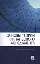 Основы теории финансового менеджмента: учебно-практическое пособие