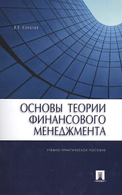 Основы теории финансового менеджмента: учебно-практическое пособие