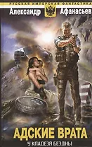 У кладезя бездны. Адские врата