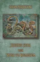 Лунные Узлы, или Игры со Временем. Кармическая астрология. 3-е издание