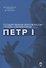 Петр I - 0