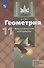 Геометрия. 11 класс. Дидактические материалы. Базовый и углубленный уровни - 0