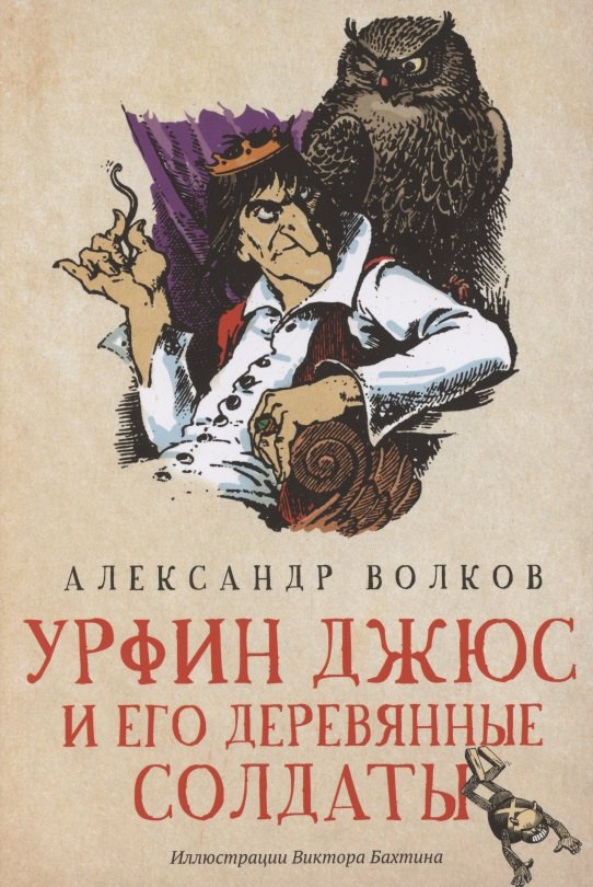 

Урфин Джюс и его деревянные солдаты: сказочная повесть (мяг)