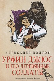 Урфин Джюс и его деревянные солдаты: сказочная повесть (мяг)