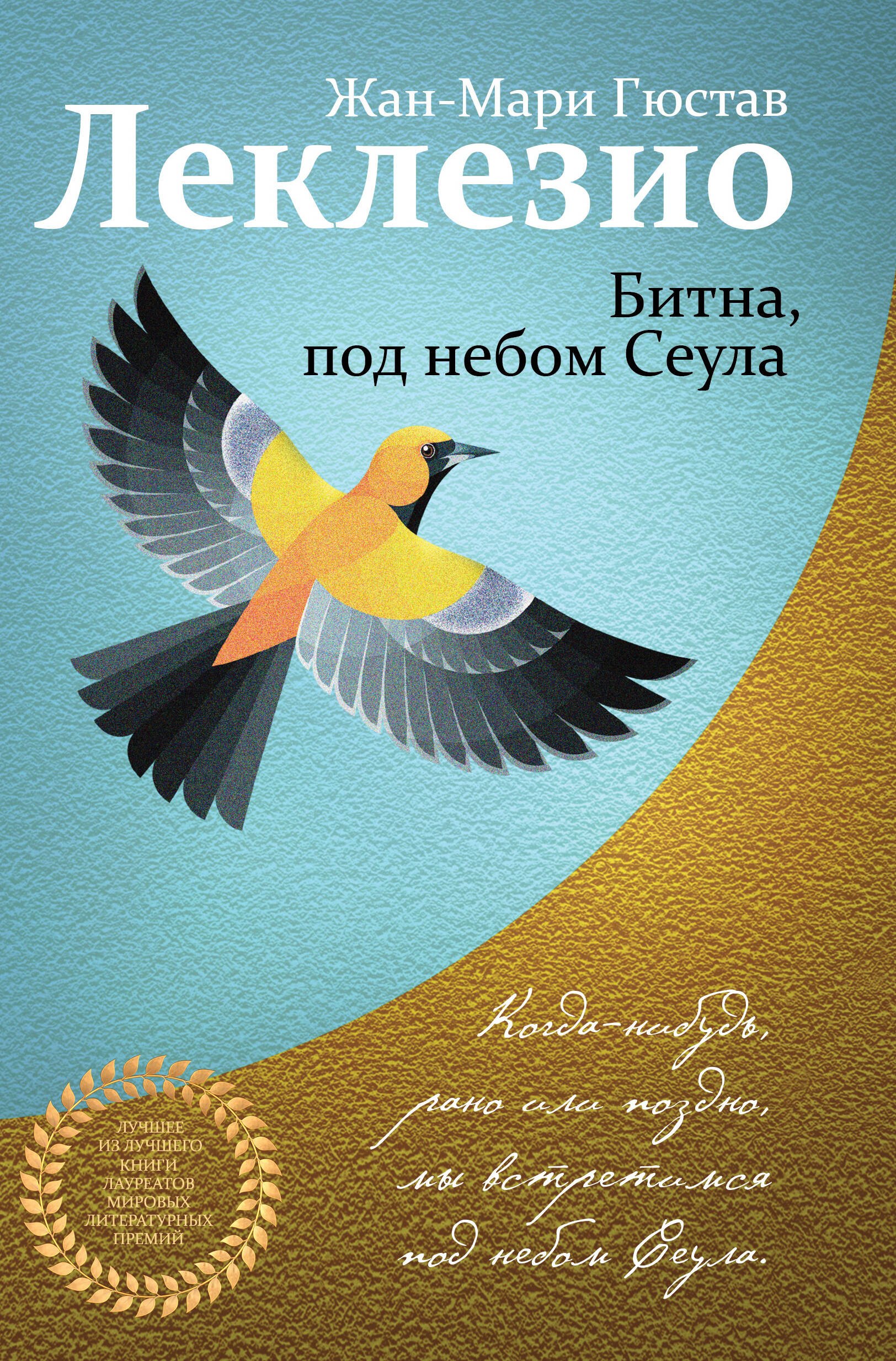 

Комплект из двух книг Леклезио: Африканец + Битна, под небом Сеула