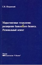 Маркетинговые технологии расширения банковского бизнеса Региональный аспект (мягк). Шкаровский С. (Р.Валент)