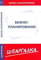 Шпаргалка по бизнес-планированию