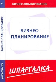 Шпаргалка по бизнес-планированию