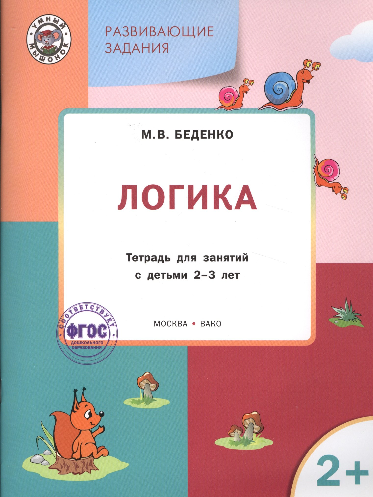 

Развивающие задания. Логика 2+. ФГОС