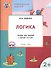 Развивающие задания. Логика 2+. ФГОС - 0