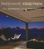 Small apartments.Маленькие квартиры