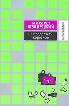 Не продолжай короткое : Высказывания.