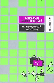 Не продолжай короткое : Высказывания.