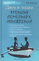 Двое в лодке: тренинг семейных отношений