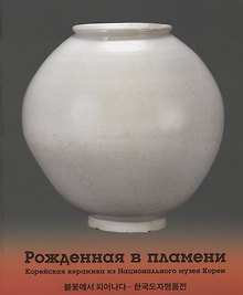 Рожденная в пламени. Корейская керамика из Национального музея Кореи