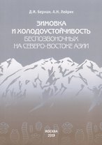 Зимовка и холодоустойчивость беспозвоночных на северо-востоке Азии