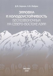 Зимовка и холодоустойчивость беспозвоночных на северо-востоке Азии