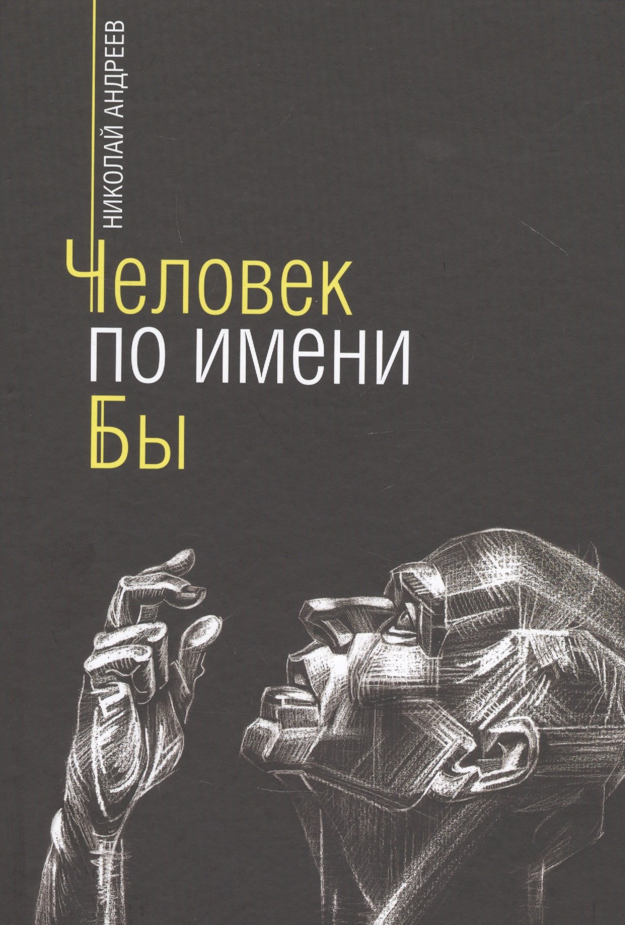 

Человек по имени Бы