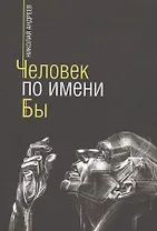 Человек по имени Бы