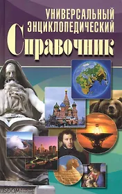 Универсальный энциклопедический справочник.