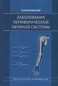 Заболевания периферической нервной системы. Практическое руководство - 0