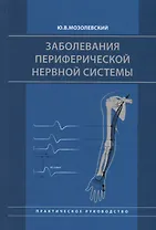 Заболевания периферической нервной системы. Практическое руководство