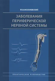 Заболевания периферической нервной системы. Практическое руководство