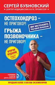 Остеохондроз - не приговор!, Грыжа позвоночника - не приговор! 2-е издание
