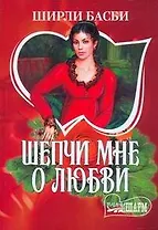Шепчи мне о любви : роман