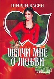 Шепчи мне о любви : роман