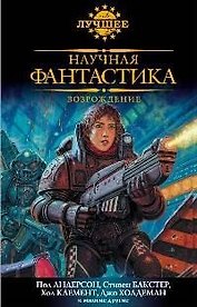 Научная фантастика. Возрождение Антология