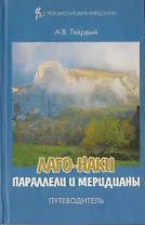 Путеводитель Лаго-Наки. Параллели и меридианы