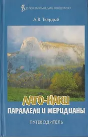 Путеводитель Лаго-Наки. Параллели и меридианы
