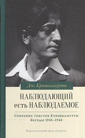 Наблюдающий есть наблюдаемое