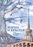 Корни и крылья. Сочи в семейных историях - 0